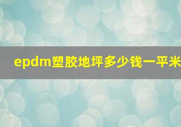 epdm塑胶地坪多少钱一平米