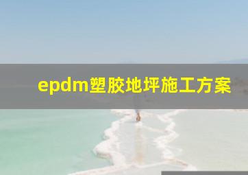 epdm塑胶地坪施工方案