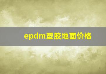 epdm塑胶地面价格