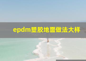 epdm塑胶地面做法大样