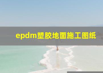 epdm塑胶地面施工图纸