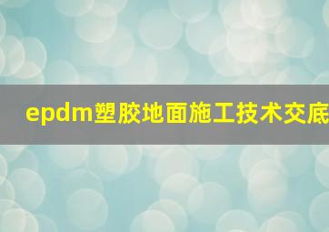 epdm塑胶地面施工技术交底