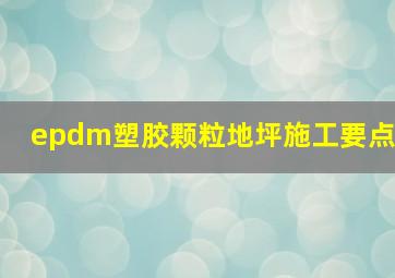 epdm塑胶颗粒地坪施工要点