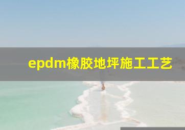 epdm橡胶地坪施工工艺