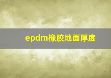 epdm橡胶地面厚度