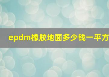 epdm橡胶地面多少钱一平方