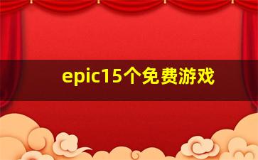 epic15个免费游戏