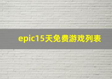 epic15天免费游戏列表