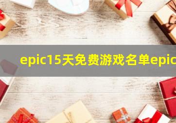 epic15天免费游戏名单epic