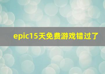 epic15天免费游戏错过了