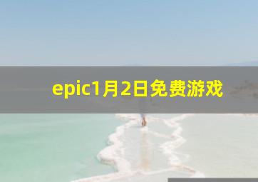 epic1月2日免费游戏