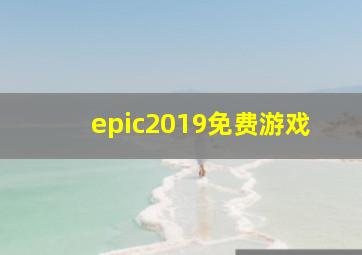 epic2019免费游戏