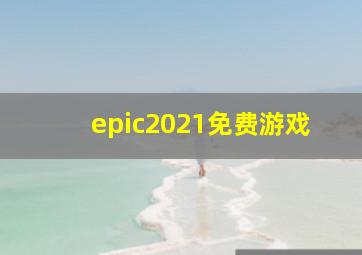 epic2021免费游戏