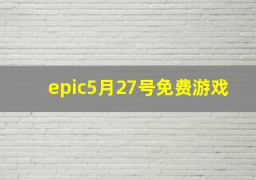 epic5月27号免费游戏