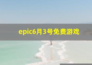 epic6月3号免费游戏