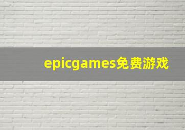 epicgames免费游戏