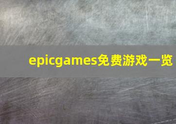 epicgames免费游戏一览