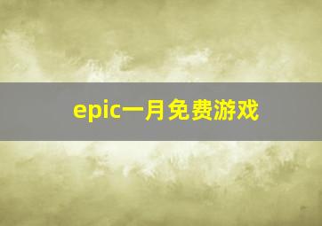 epic一月免费游戏