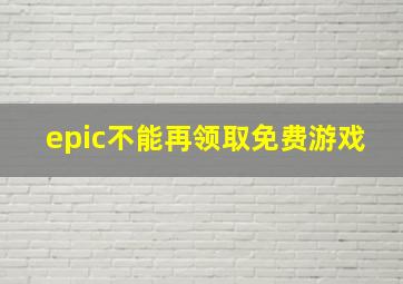 epic不能再领取免费游戏