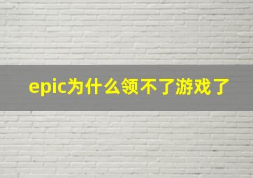 epic为什么领不了游戏了