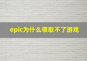 epic为什么领取不了游戏