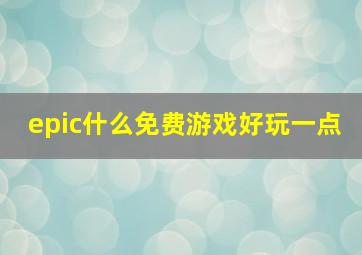 epic什么免费游戏好玩一点