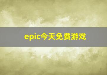 epic今天免费游戏