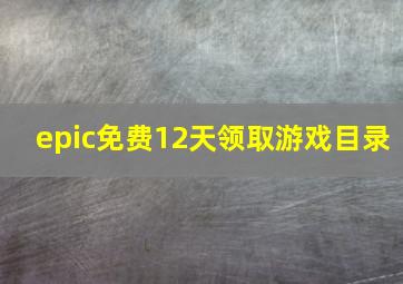 epic免费12天领取游戏目录