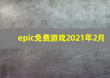 epic免费游戏2021年2月