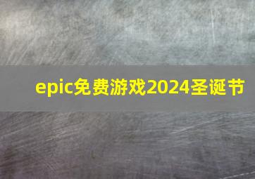 epic免费游戏2024圣诞节