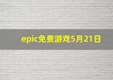 epic免费游戏5月21日