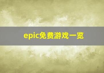 epic免费游戏一览