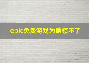 epic免费游戏为啥领不了