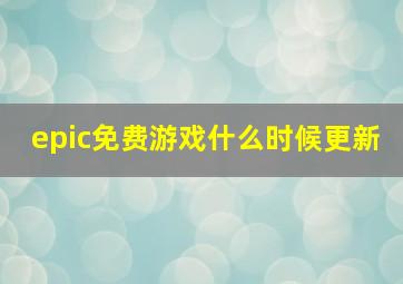 epic免费游戏什么时候更新