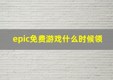 epic免费游戏什么时候领