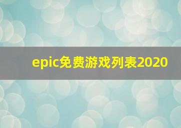 epic免费游戏列表2020