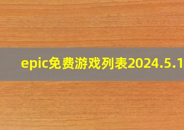 epic免费游戏列表2024.5.16