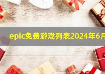 epic免费游戏列表2024年6月