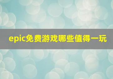 epic免费游戏哪些值得一玩