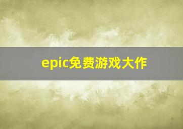 epic免费游戏大作