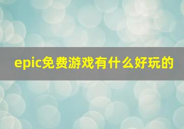 epic免费游戏有什么好玩的