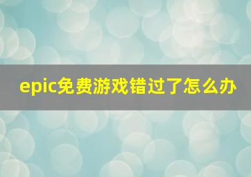 epic免费游戏错过了怎么办