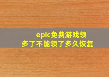 epic免费游戏领多了不能领了多久恢复