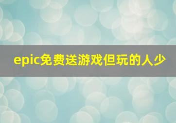 epic免费送游戏但玩的人少