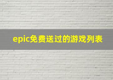 epic免费送过的游戏列表