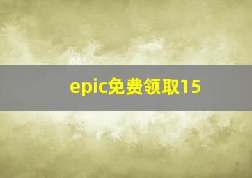 epic免费领取15