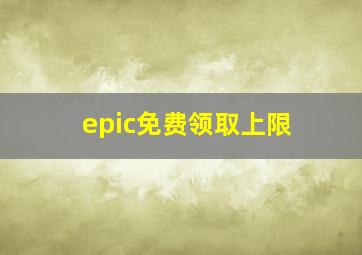 epic免费领取上限