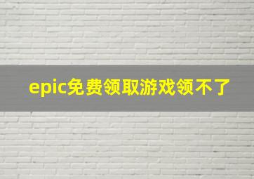 epic免费领取游戏领不了