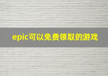 epic可以免费领取的游戏