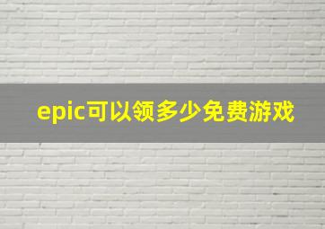 epic可以领多少免费游戏